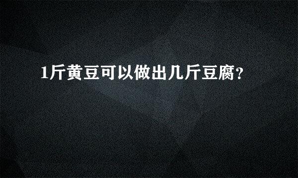 1斤黄豆可以做出几斤豆腐？