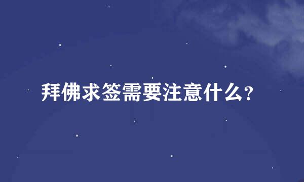 拜佛求签需要注意什么？