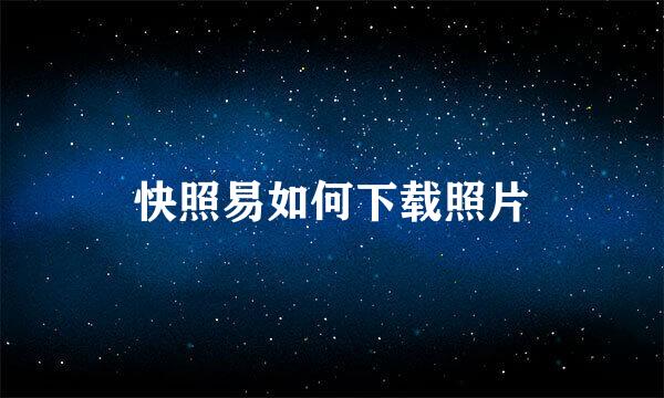 快照易如何下载照片