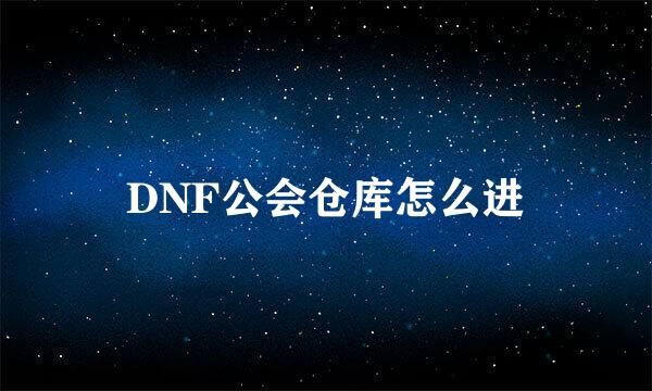 DNF公会仓库怎么进