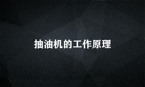 抽油机的工作原理
