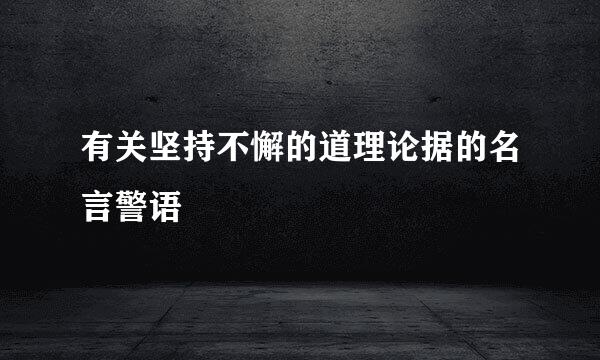 有关坚持不懈的道理论据的名言警语