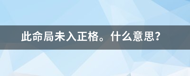 此命局未入正格。什么意思？