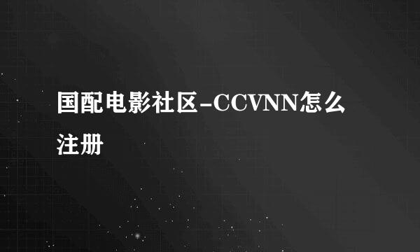 国配电影社区-CCVNN怎么注册