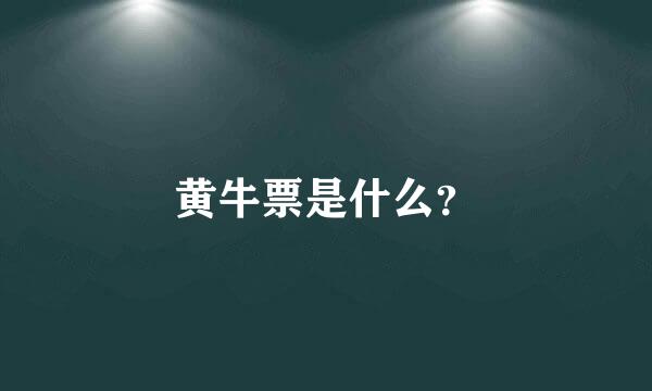 黄牛票是什么？