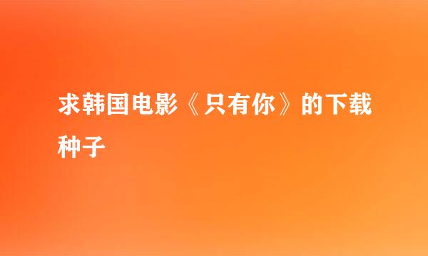 求韩国电影《只有你》的下载种子