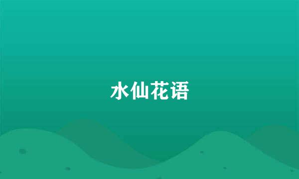 水仙花语
