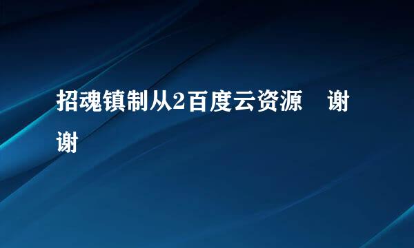 招魂镇制从2百度云资源 谢谢