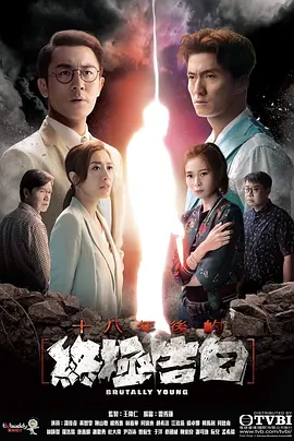 《十八年后的终极告白》免费在线观看完整版高清，求百度网盘资源