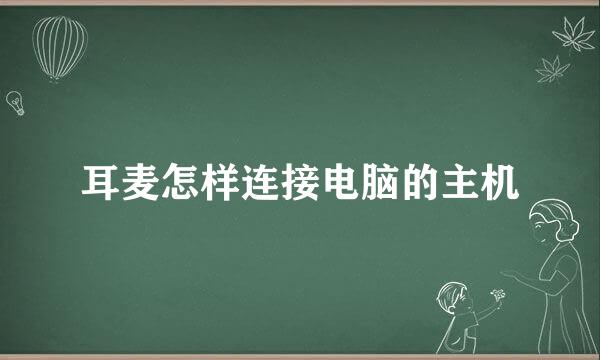 耳麦怎样连接电脑的主机