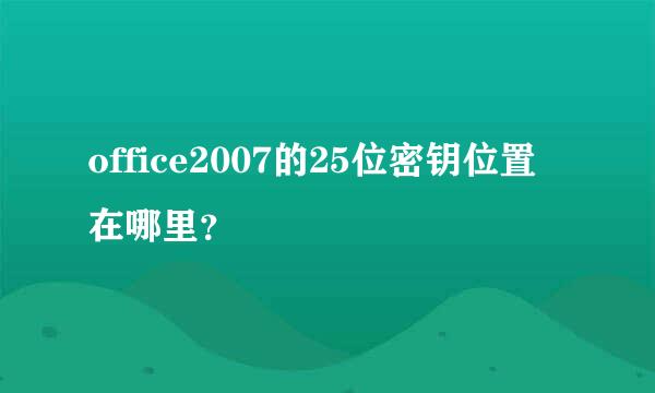office2007的25位密钥位置在哪里？