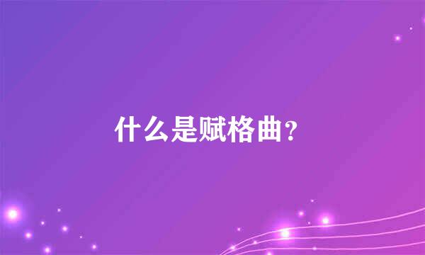 什么是赋格曲？