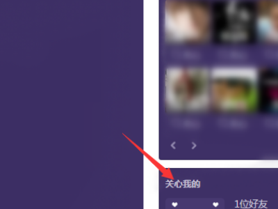 QQ怎么看谁特别关心我了（具体的人）？