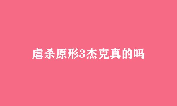 虐杀原形3杰克真的吗