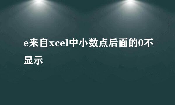 e来自xcel中小数点后面的0不显示