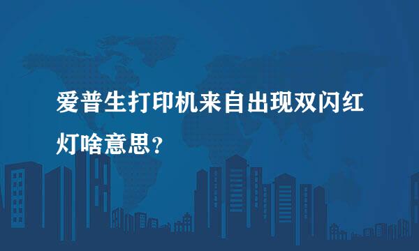 爱普生打印机来自出现双闪红灯啥意思？