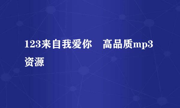 123来自我爱你 高品质mp3资源