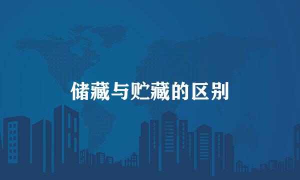 储藏与贮藏的区别