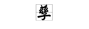 “兹”加“子”读什么？上下结构