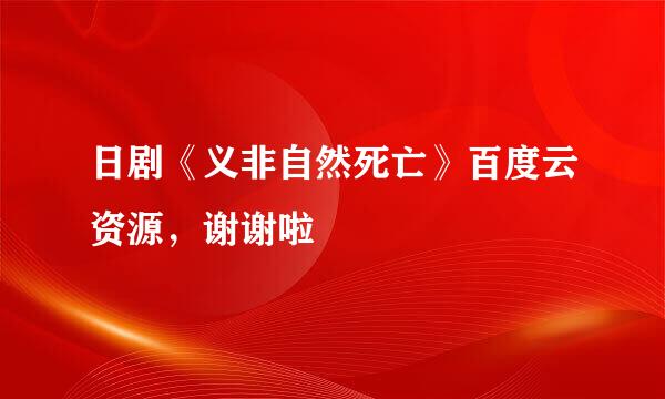 日剧《义非自然死亡》百度云资源，谢谢啦