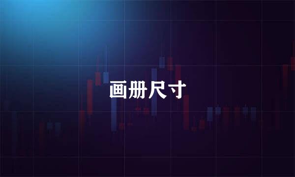 画册尺寸