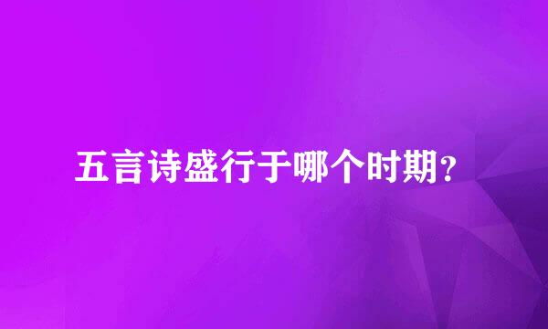五言诗盛行于哪个时期？