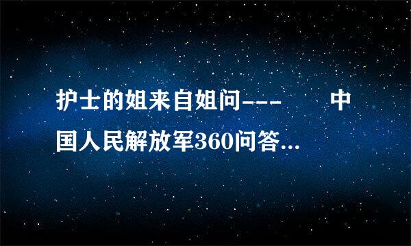护士的姐来自姐问---  中国人民解放军360问答空军军旗含义、式样、尺寸、颁布的时间？？