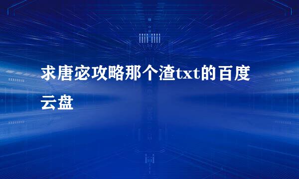 求唐宓攻略那个渣txt的百度云盘