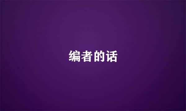 编者的话
