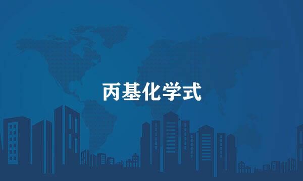 丙基化学式