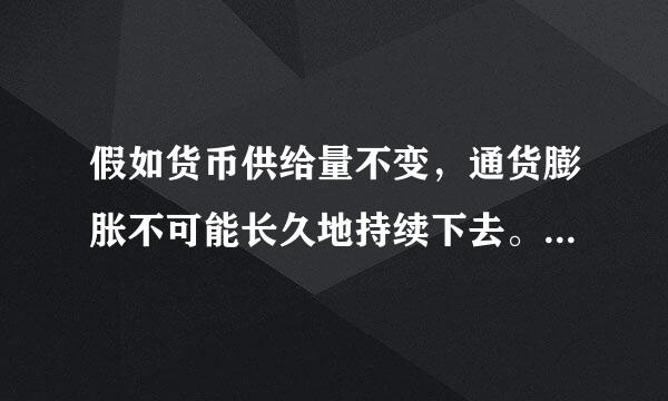 假如货币供给量不变，通货膨胀不可能长久地持续下去。(    )