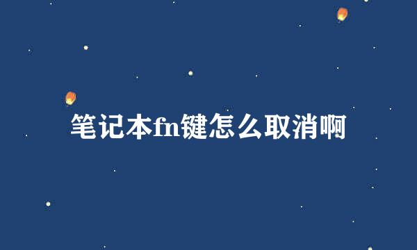 笔记本fn键怎么取消啊