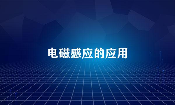 电磁感应的应用