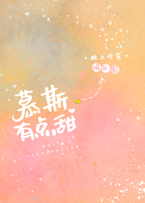《慕斯有点甜[娱乐圈]》txt下载在线阅读全文，求百度网盘云资源