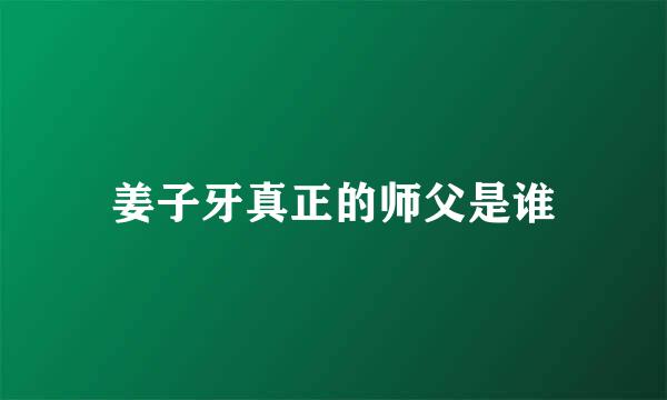 姜子牙真正的师父是谁