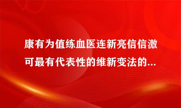 康有为值练血医连新亮信信激可最有代表性的维新变法的理论著作是( A )