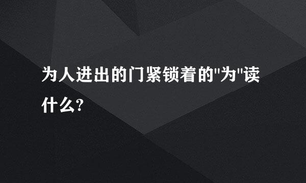 为人进出的门紧锁着的