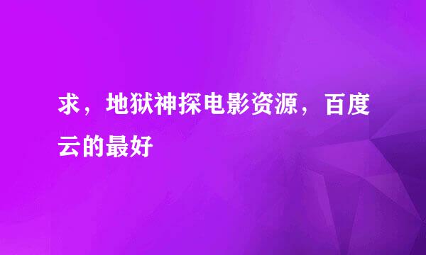 求，地狱神探电影资源，百度云的最好