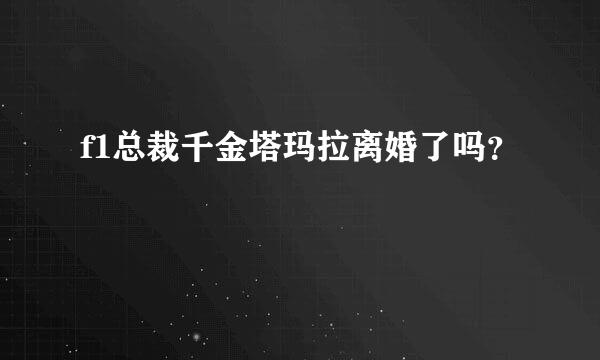 f1总裁千金塔玛拉离婚了吗？