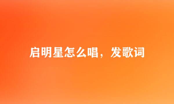 启明星怎么唱，发歌词