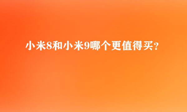 小米8和小米9哪个更值得买？
