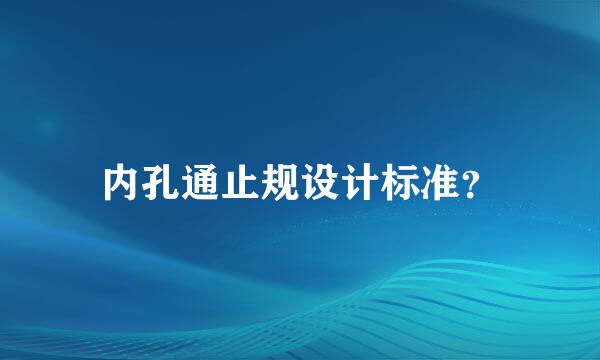 内孔通止规设计标准？