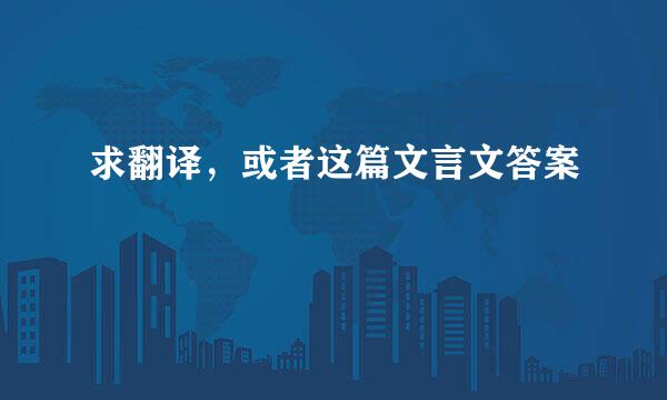 求翻译，或者这篇文言文答案