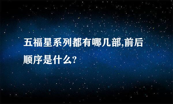 五福星系列都有哪几部,前后顺序是什么?