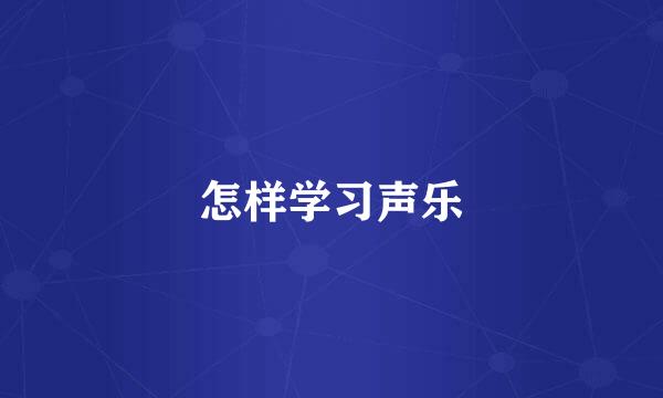 怎样学习声乐