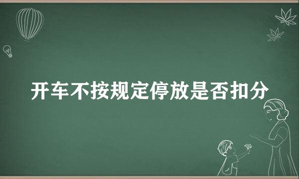 开车不按规定停放是否扣分