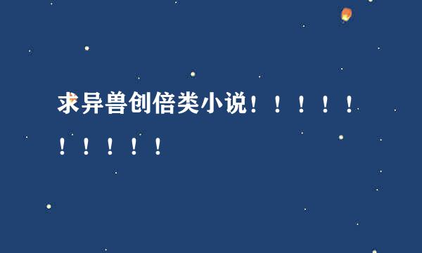 求异兽创倍类小说！！！！！！！！！！
