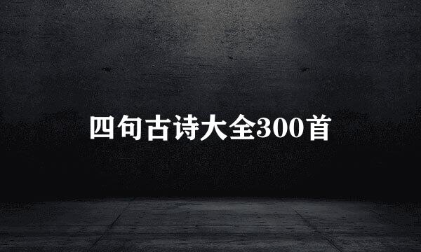 四句古诗大全300首
