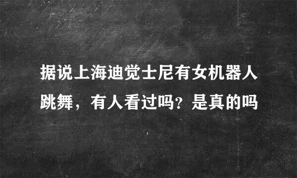 据说上海迪觉士尼有女机器人跳舞，有人看过吗？是真的吗