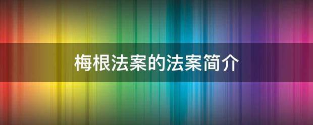 梅根法来自案的法案简介